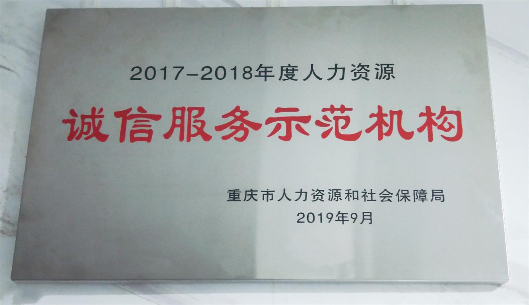 2017-2018年度人力资源诚信服务示范机构