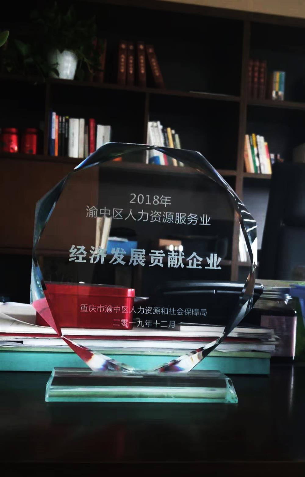2018年渝中区人力资源服务业经济发展贡献企业