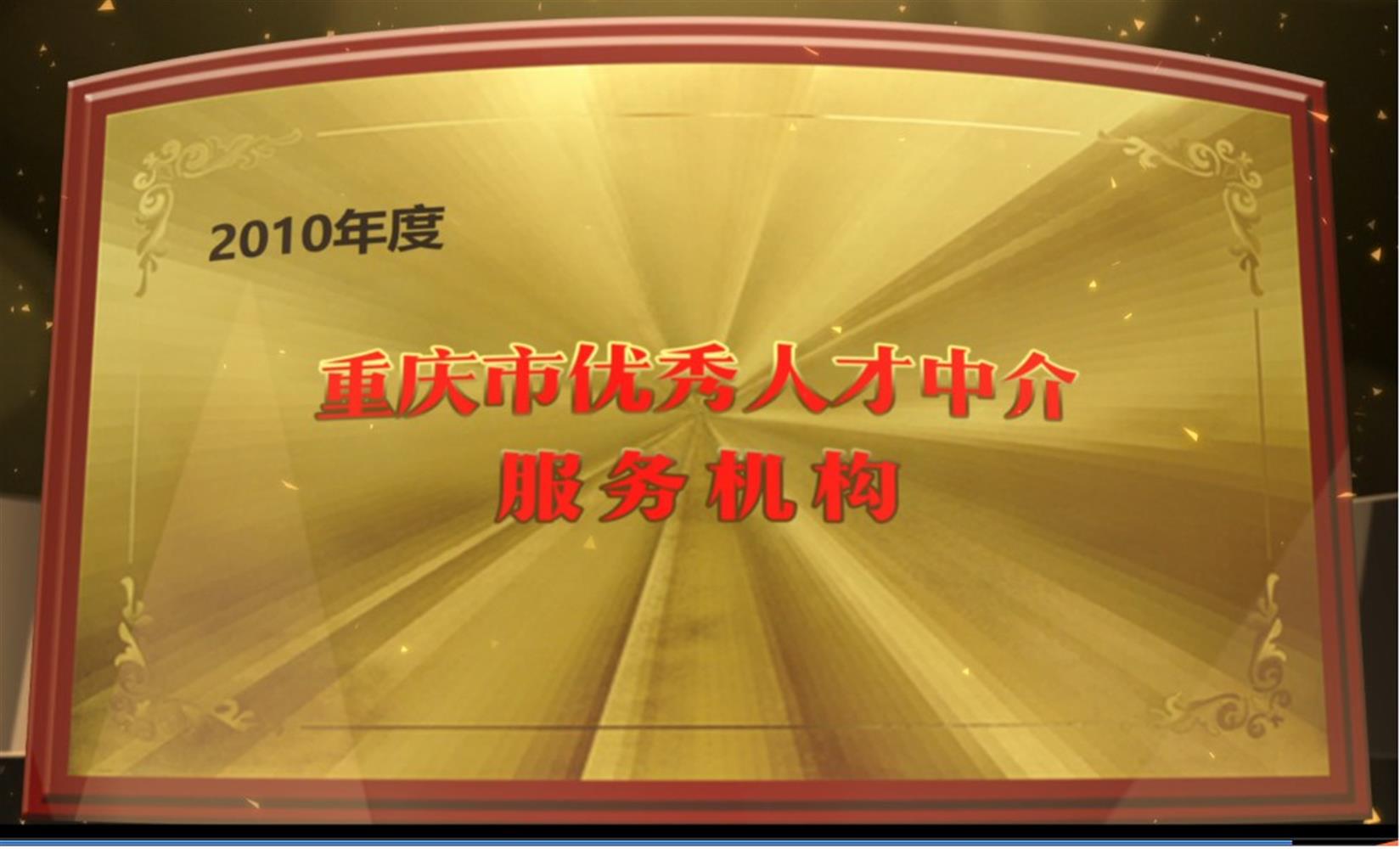 2010年度重庆市优秀人才中介服务机构