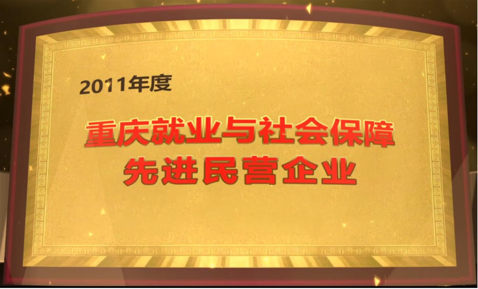 2011年度重庆就业与社会保障先进民营企业