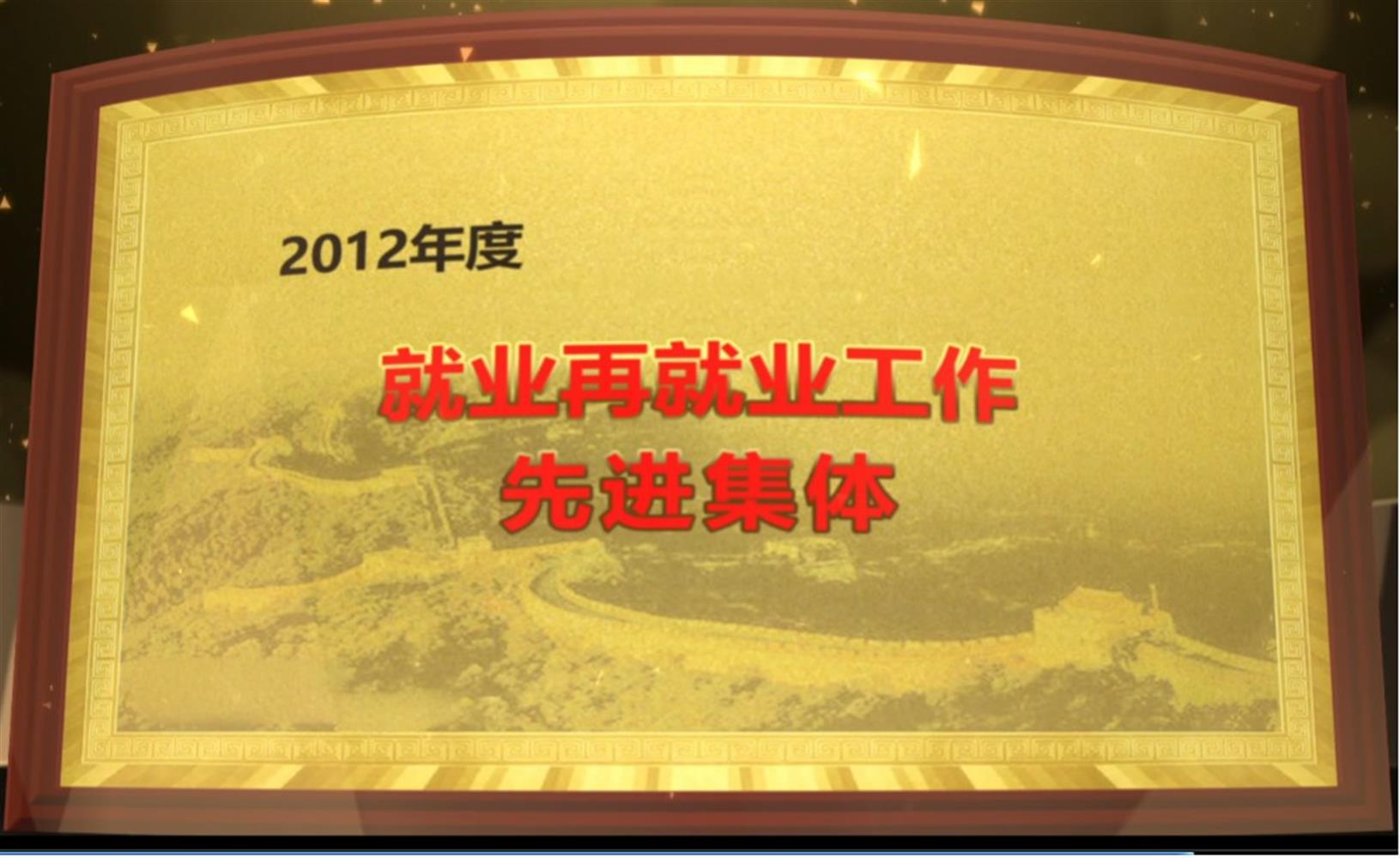 2012年度就业再就业工作先进集体