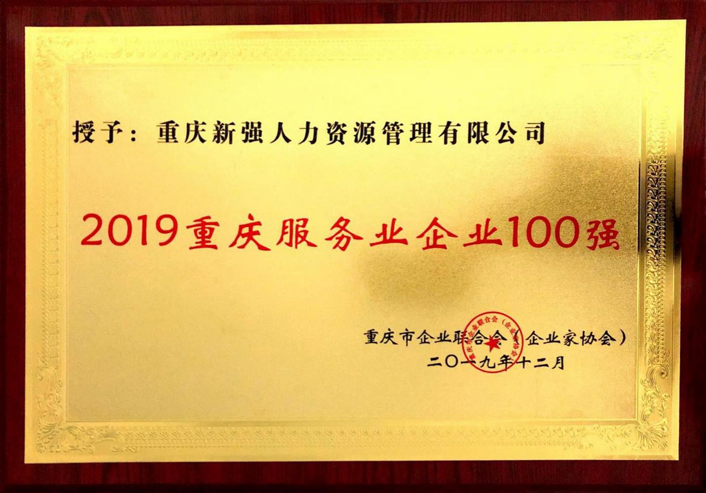 2019重庆服务业企业100强